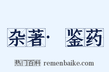 杂著·鉴药是什么意思的图片